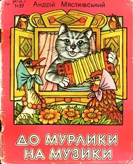Мястковський До мурлики на музики Веселка 1987