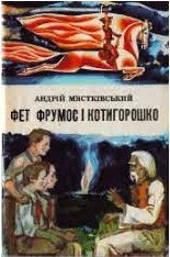 Мястковський Фет Фрумос і Котигорошко Веселка 1978