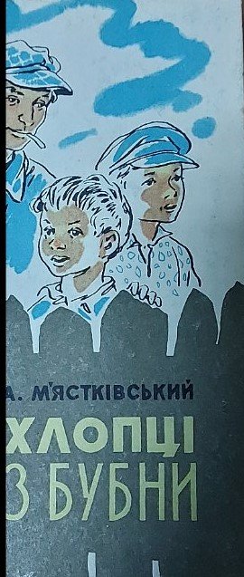 Мястковський Хлопці з Бубни Веселка 1967