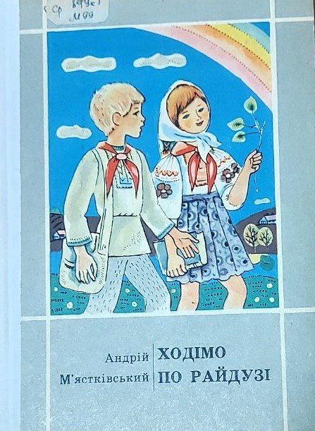 Мястковський Ходимо по райдузі Веселка 1974