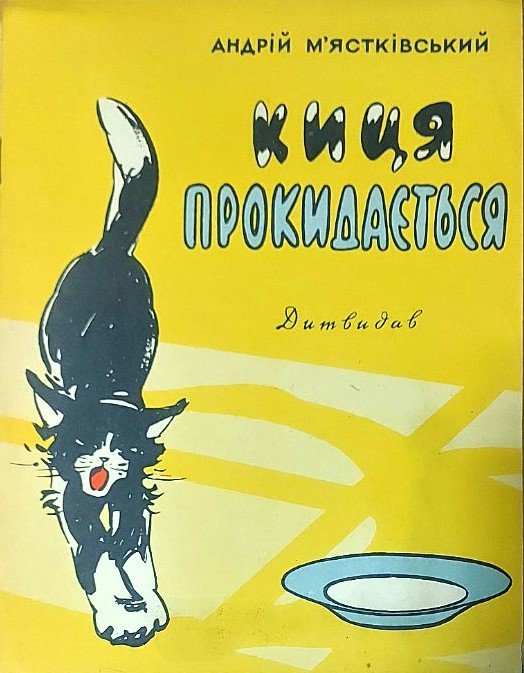 Мястковський Киця прокидається Дітвидав УРСР 1959