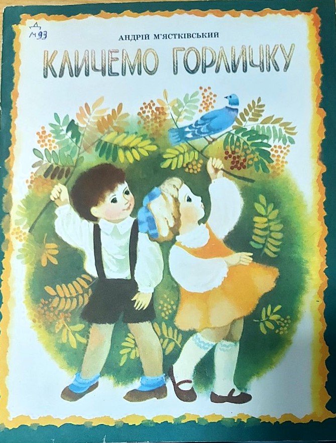 Мястковський Кличемо горличку Веселка 1979