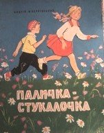 Мястковський Палочка стукалочка Веселка 1965