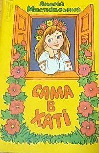 Мястковський Сама в хаті Веселка 1982