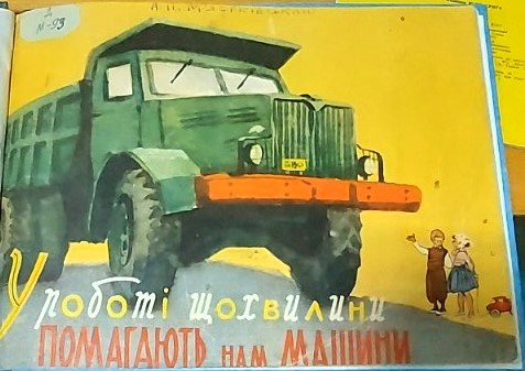 Мястковський У роботі щохвилини помагають нам машини Дітвидав УРСР 1959