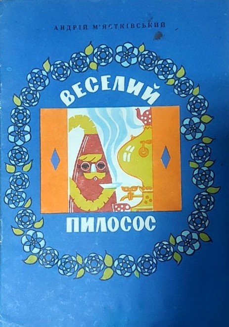 Мястковський Веселий пилосос Веселка 1973