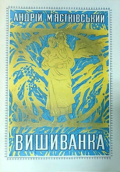 Мястковський Вишиванка Веселка 1994