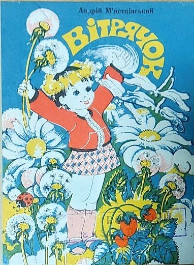 Мястковський Вітрячок Веселка 1988