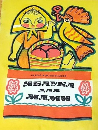 Мястковський Яблука для мами Веселка 1969