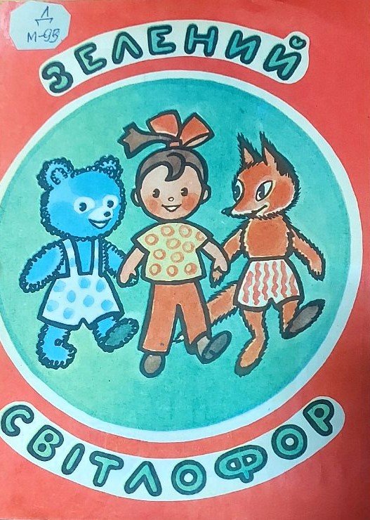 Мястковський Зелений світлофор Веселка 1975