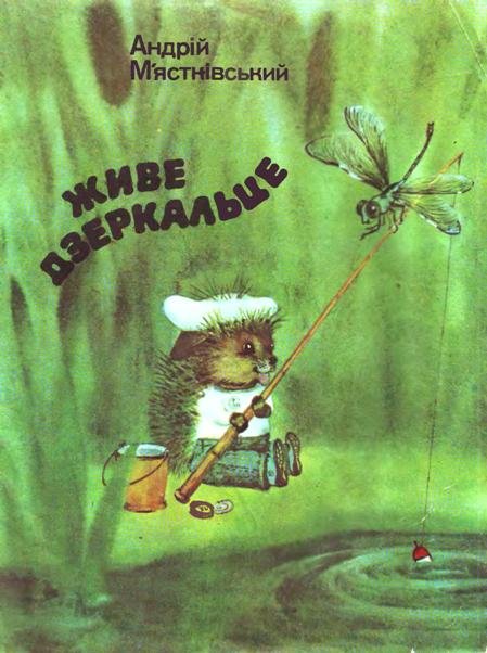 Мястковський Живе дзеркальце Веселка 1984