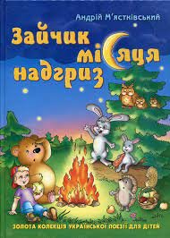 Мястковський зайчик місяця надгриз