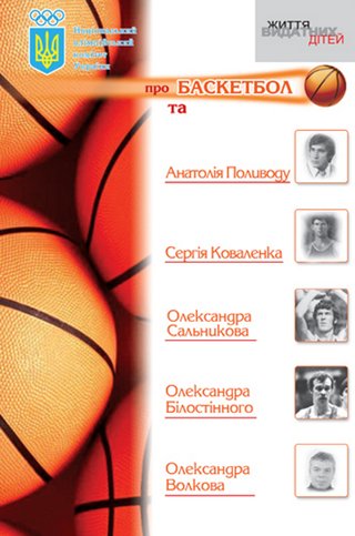 Обкладинка: НОК про баскетбол та А. Поливоду, С. Коваленка, О. Сальникова, О. Білостінного, О. Волкова