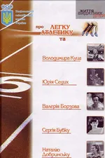 НОК про легку атлетику та В. Куца, Ю. Сєдих, В. Борзова, С. Бубку, Н. Добринську