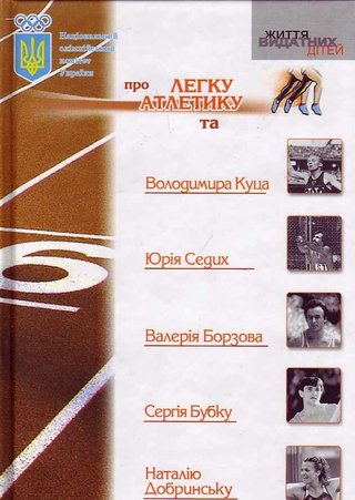 Обкладинка: НОК про легку атлетику та В. Куца, Ю. Сєдих, В. Борзова, С. Бубку, Н. Добринську