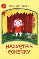 Назустріч сонечку
