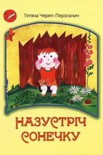 Назустріч сонечку