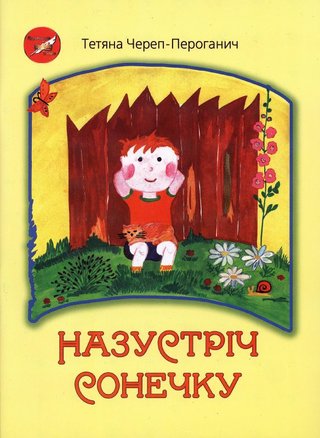 Обкладинка: Назустріч сонечку
