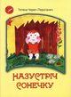 На зустріч сонечку