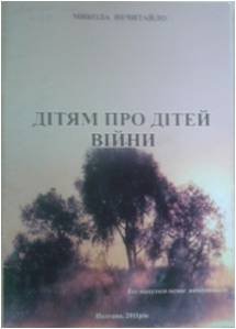 Нечитайло Дітям про дітей війни