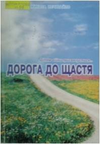Нечитайло Дорога до щастя