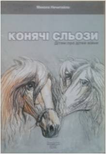 Нечитайло Конячі сльози