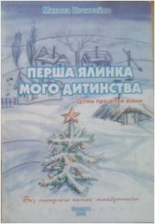 Нечитайло Перша ялинка мого дитинства