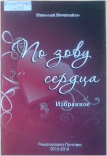 Нечитайло По зову сердца