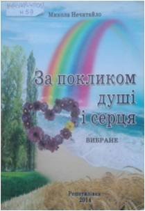 Нечитайло За покликом душі і серця
