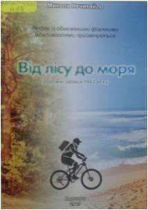 Нечитайло  Від лісу до моря