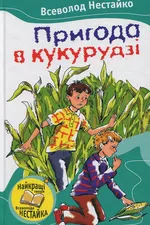 Пригода в кукурудзі