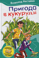 Пригода в кукурудзі