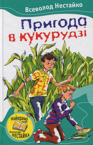 Обкладинка: Пригода в кукурудзі