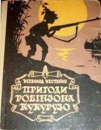 Нестайко Пригоди Робинзона Кукурузо 1964