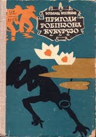 Нестайко Пригоди Робинзона Кукурузо