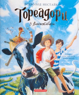 Обкладинка: Тореадори з Васюківки