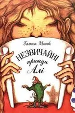 Незвичайні пригоди Алі: повість у 3 книгах
