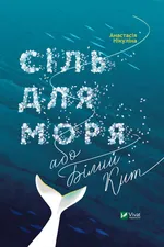 Сіль для моря, або Білий Кит
