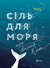Сіль для моря, або Білий Кит
