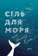 Нікуліна А Сіль для моря Віват 2017