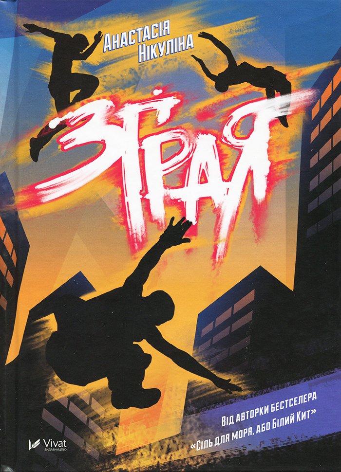 Нікуліна А Зграя Віват 2018