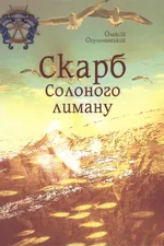 Скарб Солоного лиману