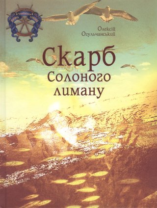 Обкладинка: Скарб Солоного лиману