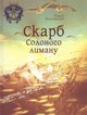Огульчанський О Скарб солоного лиману Грані-Т 2012
