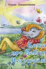 Казка про Вовка Недригайла