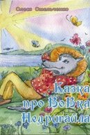 Казка про Вовка Недригайла