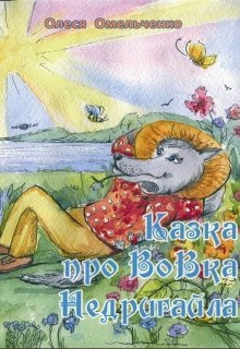 Омельченко Казка про Вовка Недригайла