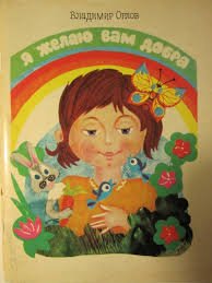 Обкладинка: Я желаю вам добра