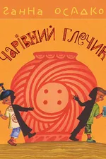 Чарівний глечик