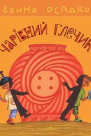 Чарівний глечик